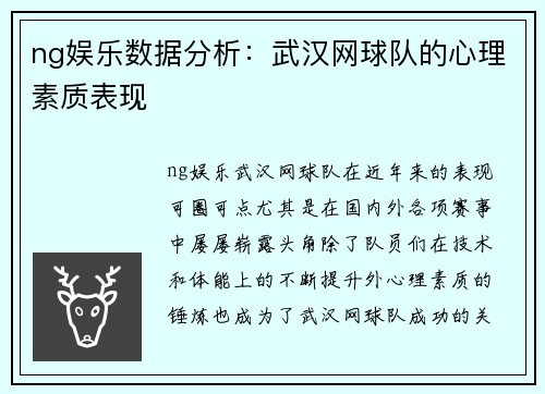 ng娱乐数据分析：武汉网球队的心理素质表现