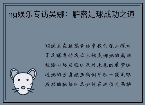 ng娱乐专访吴娜：解密足球成功之道