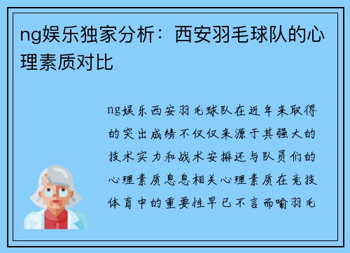 ng娱乐独家分析：西安羽毛球队的心理素质对比