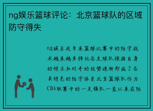 ng娱乐篮球评论：北京篮球队的区域防守得失