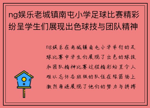 ng娱乐老城镇南屯小学足球比赛精彩纷呈学生们展现出色球技与团队精神