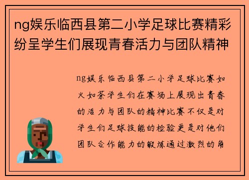 ng娱乐临西县第二小学足球比赛精彩纷呈学生们展现青春活力与团队精神