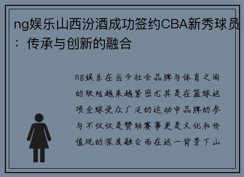 ng娱乐山西汾酒成功签约CBA新秀球员：传承与创新的融合