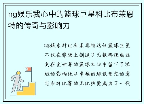 ng娱乐我心中的篮球巨星科比布莱恩特的传奇与影响力