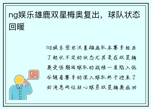 ng娱乐雄鹿双星梅奥复出，球队状态回暖
