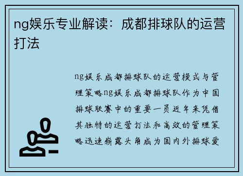 ng娱乐专业解读：成都排球队的运营打法