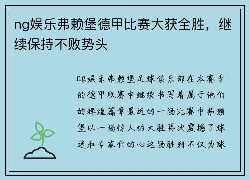ng娱乐弗赖堡德甲比赛大获全胜，继续保持不败势头