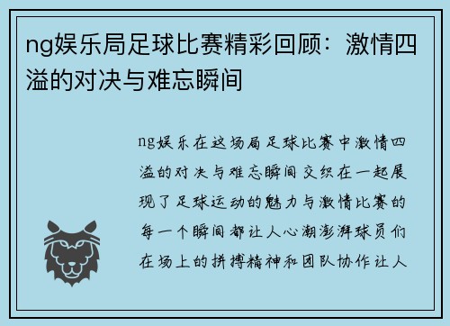 ng娱乐局足球比赛精彩回顾：激情四溢的对决与难忘瞬间