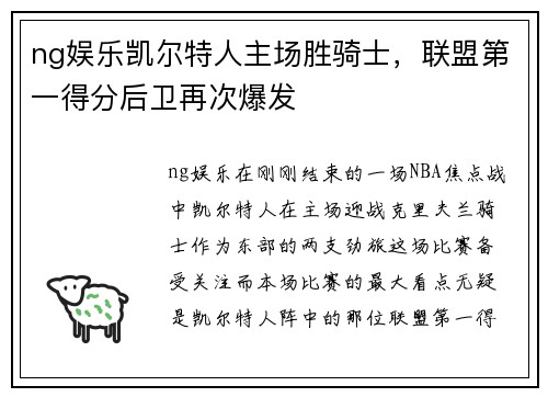 ng娱乐凯尔特人主场胜骑士，联盟第一得分后卫再次爆发