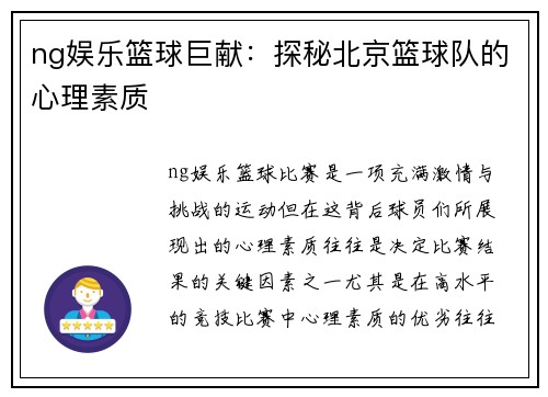 ng娱乐篮球巨献：探秘北京篮球队的心理素质
