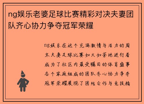ng娱乐老婆足球比赛精彩对决夫妻团队齐心协力争夺冠军荣耀