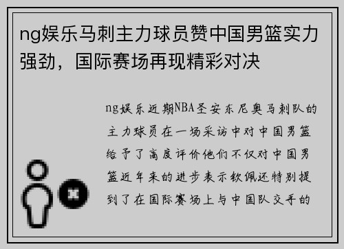 ng娱乐马刺主力球员赞中国男篮实力强劲，国际赛场再现精彩对决