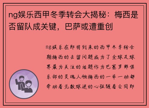 ng娱乐西甲冬季转会大揭秘：梅西是否留队成关键，巴萨或遭重创