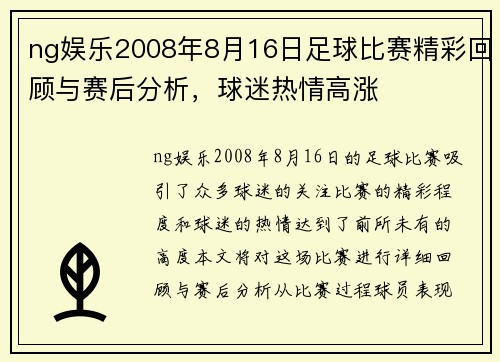 ng娱乐2008年8月16日足球比赛精彩回顾与赛后分析，球迷热情高涨
