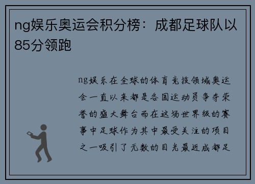 ng娱乐奥运会积分榜：成都足球队以85分领跑