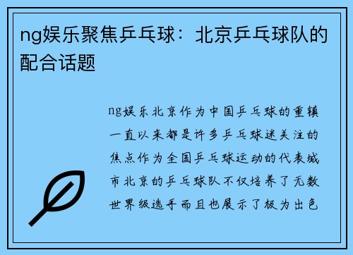 ng娱乐聚焦乒乓球：北京乒乓球队的配合话题