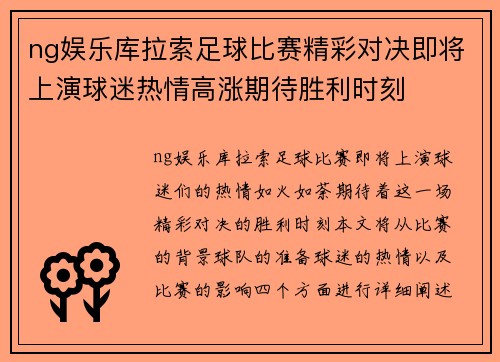 ng娱乐库拉索足球比赛精彩对决即将上演球迷热情高涨期待胜利时刻