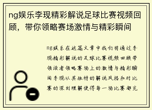 ng娱乐李现精彩解说足球比赛视频回顾，带你领略赛场激情与精彩瞬间