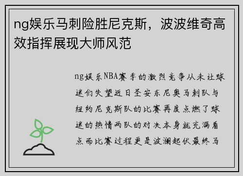ng娱乐马刺险胜尼克斯，波波维奇高效指挥展现大师风范