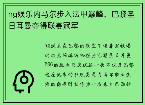 ng娱乐内马尔步入法甲巅峰，巴黎圣日耳曼夺得联赛冠军