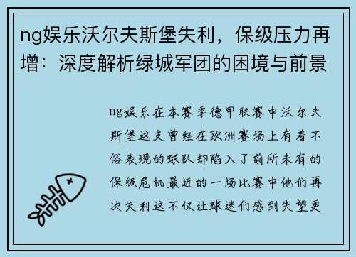 ng娱乐沃尔夫斯堡失利，保级压力再增：深度解析绿城军团的困境与前景