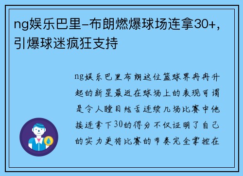 ng娱乐巴里-布朗燃爆球场连拿30+，引爆球迷疯狂支持