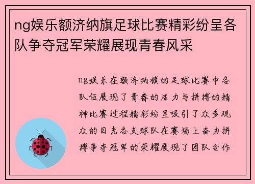 ng娱乐额济纳旗足球比赛精彩纷呈各队争夺冠军荣耀展现青春风采