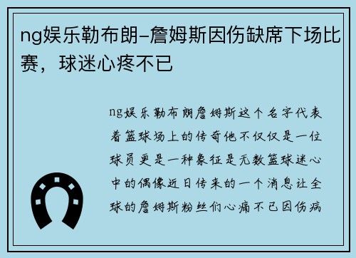 ng娱乐勒布朗-詹姆斯因伤缺席下场比赛，球迷心疼不已