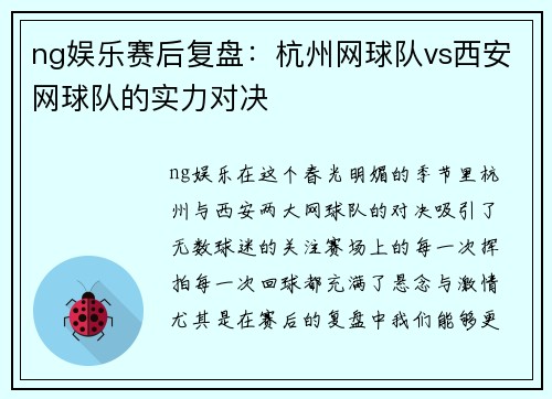 ng娱乐赛后复盘：杭州网球队vs西安网球队的实力对决