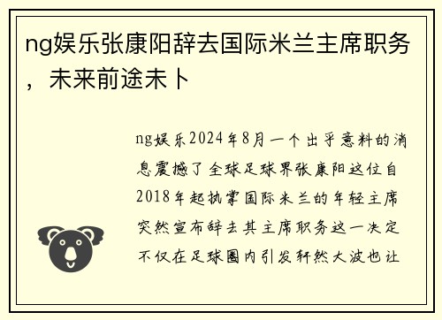 ng娱乐张康阳辞去国际米兰主席职务，未来前途未卜