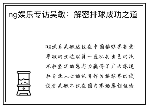 ng娱乐专访吴敏：解密排球成功之道