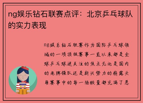 ng娱乐钻石联赛点评：北京乒乓球队的实力表现