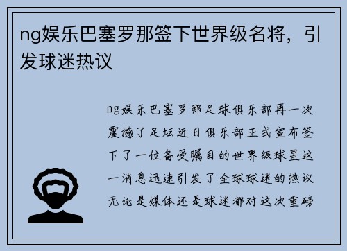 ng娱乐巴塞罗那签下世界级名将，引发球迷热议