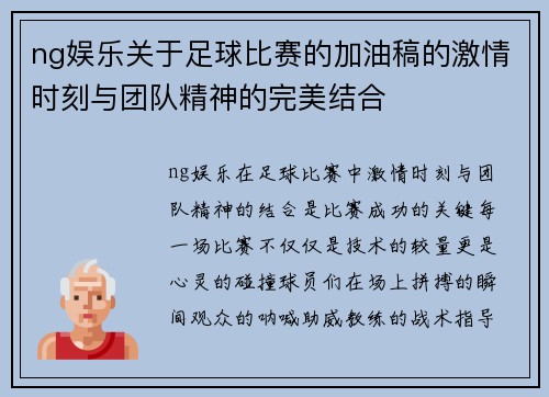 ng娱乐关于足球比赛的加油稿的激情时刻与团队精神的完美结合