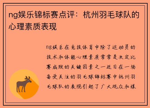 ng娱乐锦标赛点评：杭州羽毛球队的心理素质表现