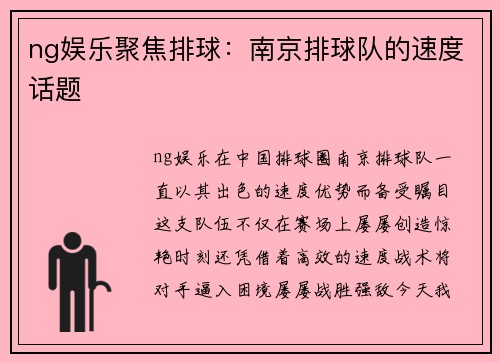ng娱乐聚焦排球：南京排球队的速度话题