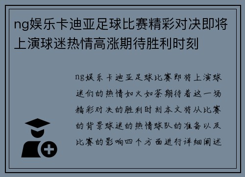 ng娱乐卡迪亚足球比赛精彩对决即将上演球迷热情高涨期待胜利时刻