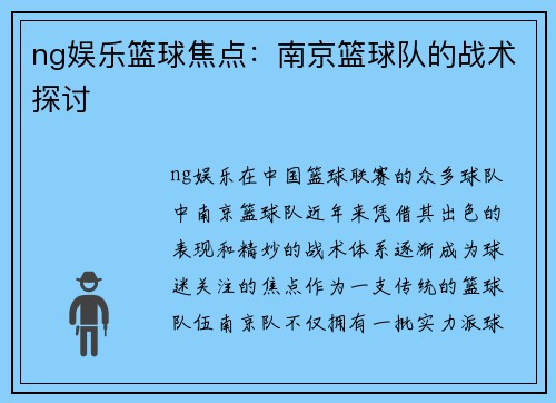 ng娱乐篮球焦点：南京篮球队的战术探讨