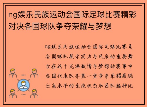 ng娱乐民族运动会国际足球比赛精彩对决各国球队争夺荣耀与梦想