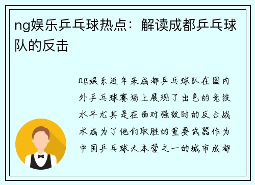 ng娱乐乒乓球热点：解读成都乒乓球队的反击