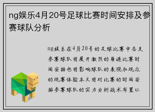 ng娱乐4月20号足球比赛时间安排及参赛球队分析