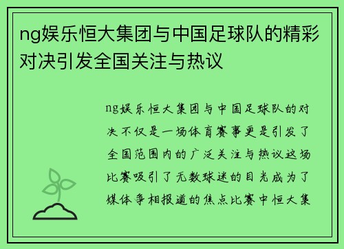 ng娱乐恒大集团与中国足球队的精彩对决引发全国关注与热议