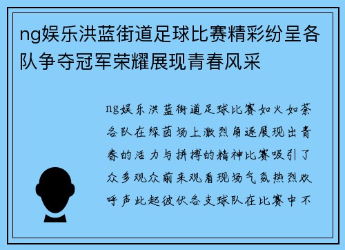ng娱乐洪蓝街道足球比赛精彩纷呈各队争夺冠军荣耀展现青春风采