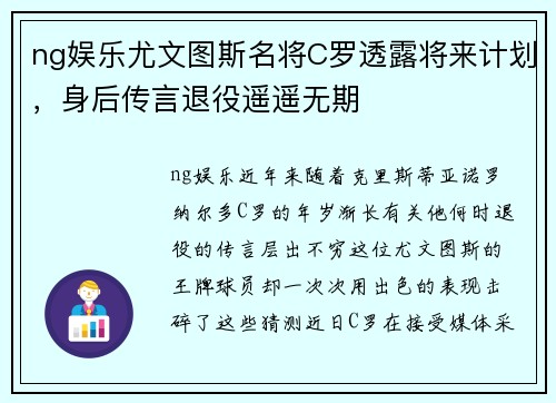 ng娱乐尤文图斯名将C罗透露将来计划，身后传言退役遥遥无期