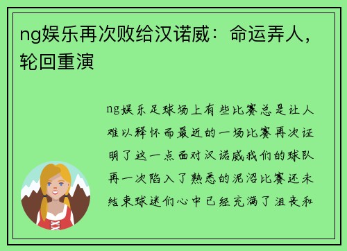 ng娱乐再次败给汉诺威：命运弄人，轮回重演