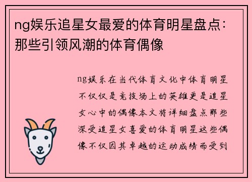 ng娱乐追星女最爱的体育明星盘点：那些引领风潮的体育偶像