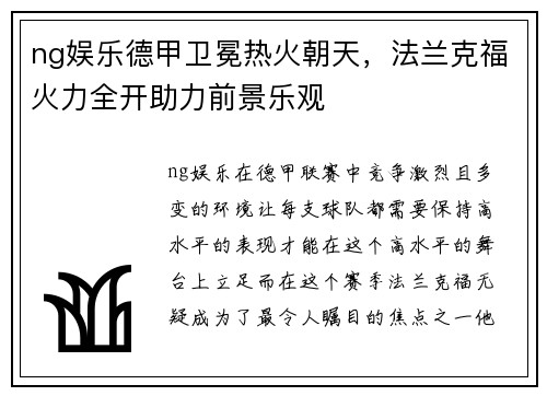 ng娱乐德甲卫冕热火朝天，法兰克福火力全开助力前景乐观