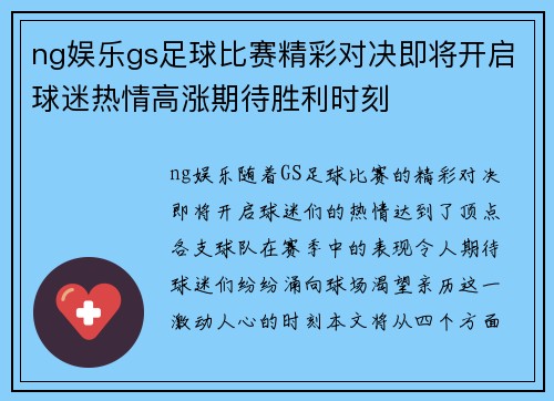 ng娱乐gs足球比赛精彩对决即将开启球迷热情高涨期待胜利时刻