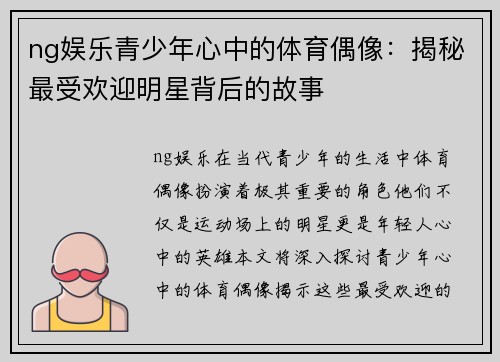 ng娱乐青少年心中的体育偶像：揭秘最受欢迎明星背后的故事