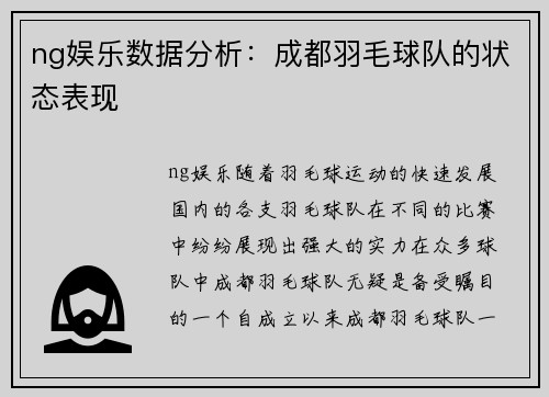 ng娱乐数据分析：成都羽毛球队的状态表现